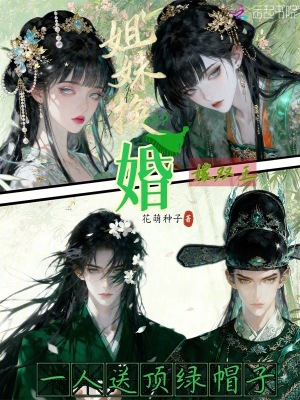 姐妹换婚嫁双王，一人送顶绿帽子