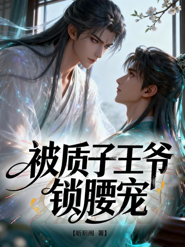 被质子王爷锁腰宠