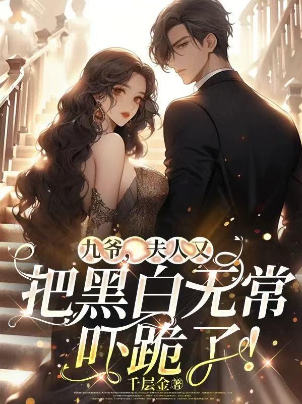 九爷，夫人又把黑白无常吓跪了！