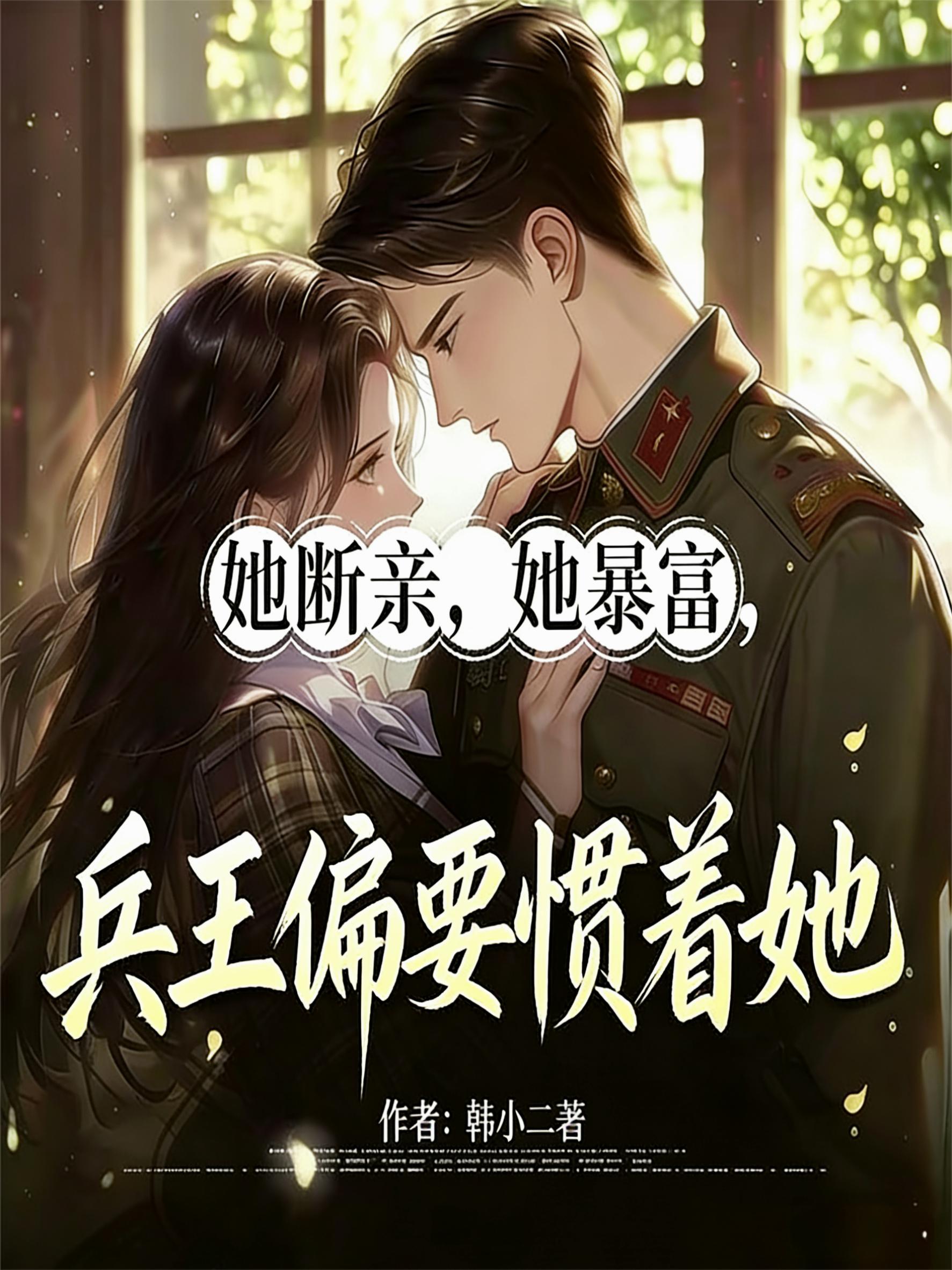她断亲，她暴富，兵王偏要惯着她