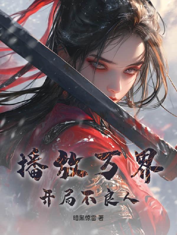 播放万界：开局不良人