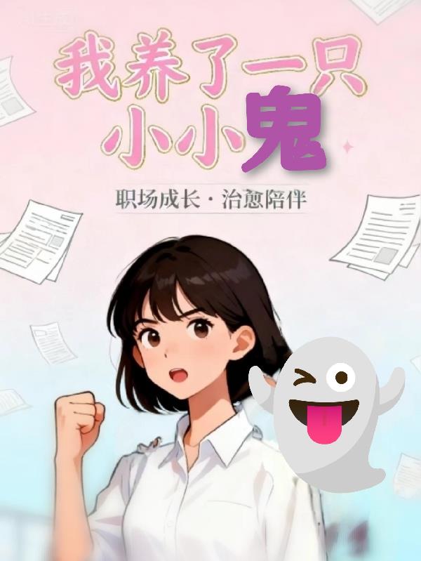 我养了一只小小鬼