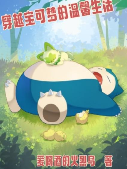 穿越宝可梦的温馨生活