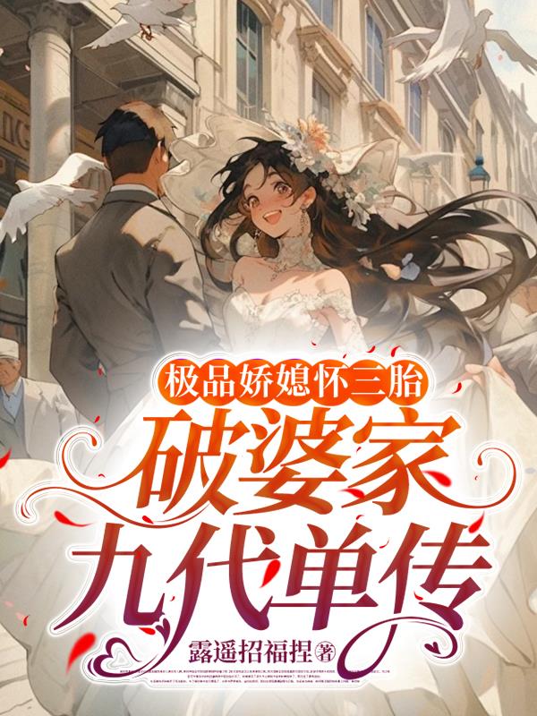 极品娇媳怀三胎，破婆家九代单传