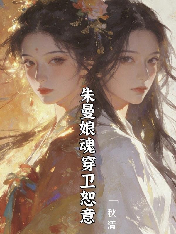 朱曼娘魂穿卫恕意