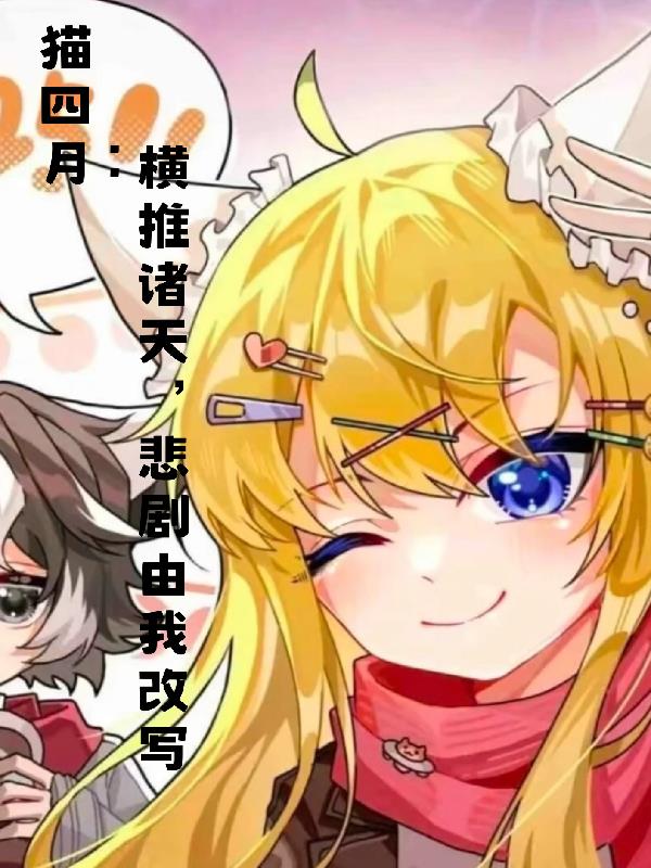 猫四月：横推诸天，悲剧由我改写