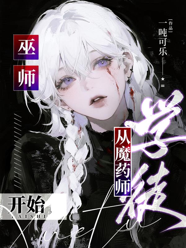 巫师：从魔药师学徒开始
