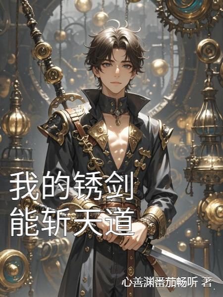 我的锈剑能斩天道