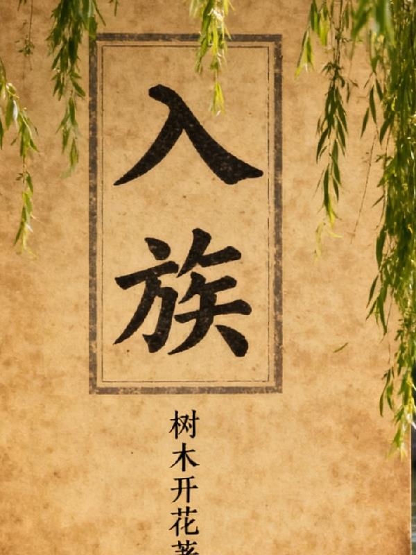 入族