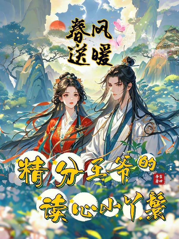 春风送暖：精分王爷的读心小丫鬟