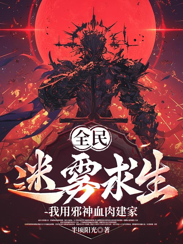 全民迷雾求生，我用邪神血肉建家
