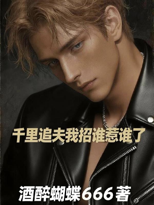 千里追夫我招谁惹谁了