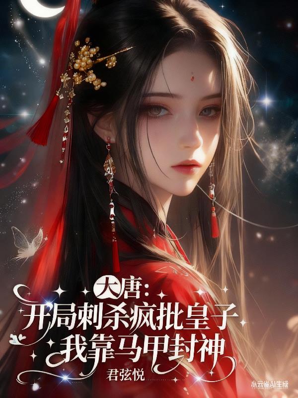 大唐刺杀疯批皇子我靠马甲封神