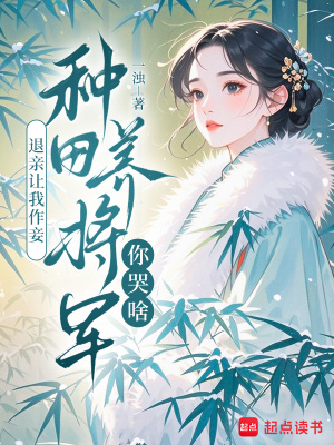 退亲让我作妾，种田养将军你哭啥
