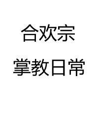 合欢宗掌教日常（仙侠  ）