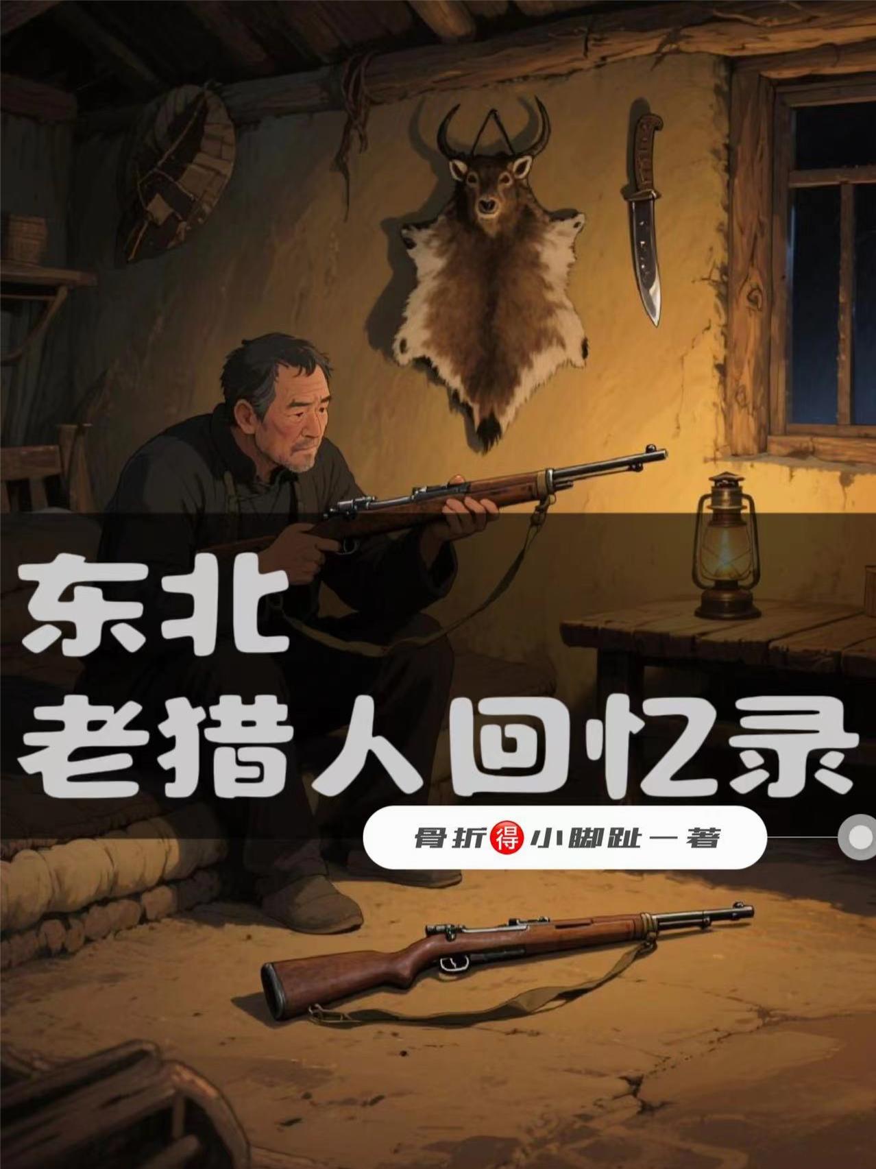 东北老猎人回忆录