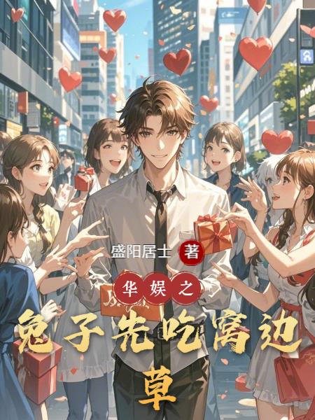 华娱之兔子先吃窝边草