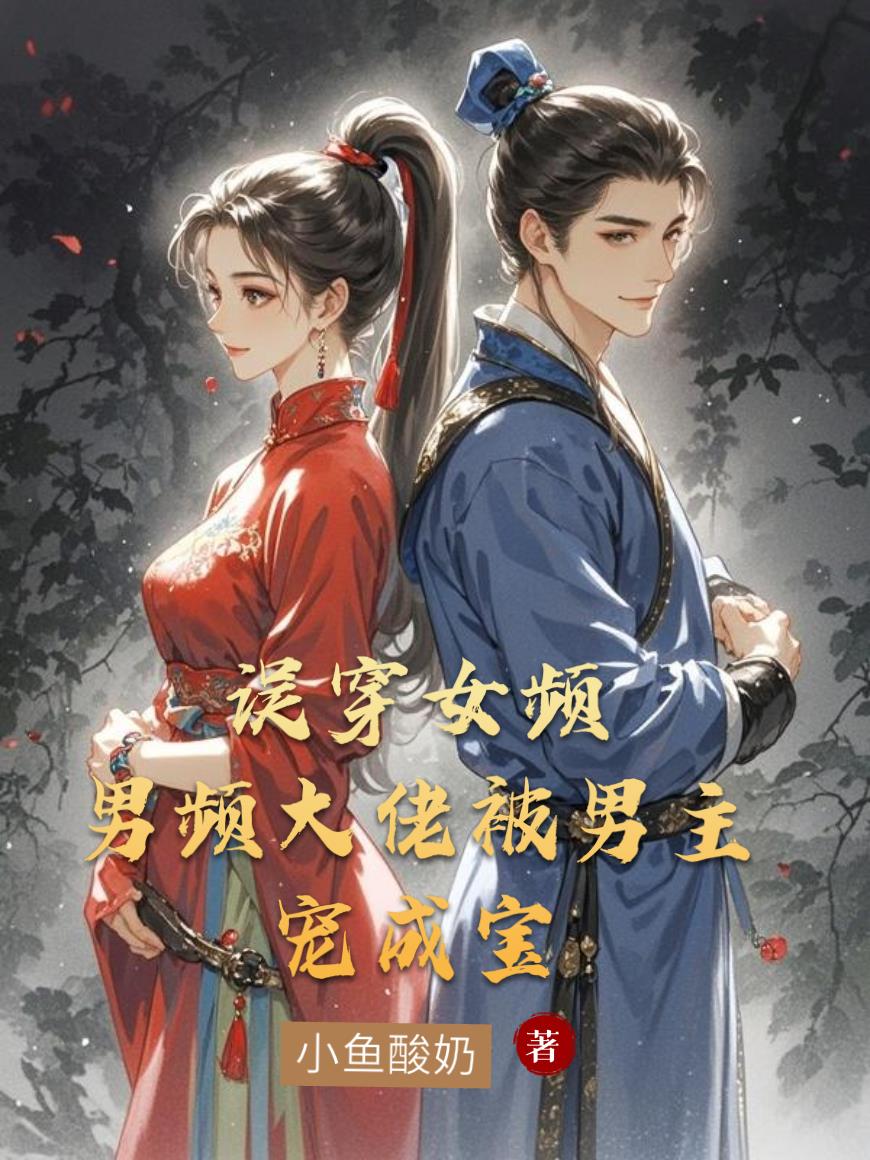 误穿女频：男频大佬被男主宠成宝