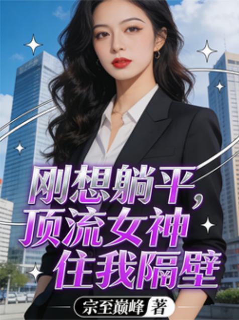刚想躺平，顶流女神住我隔壁