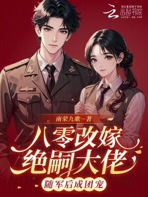 八零改嫁绝嗣大佬，随军后成团宠