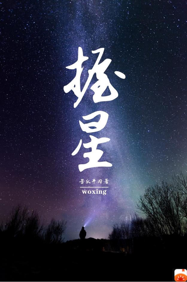 握星