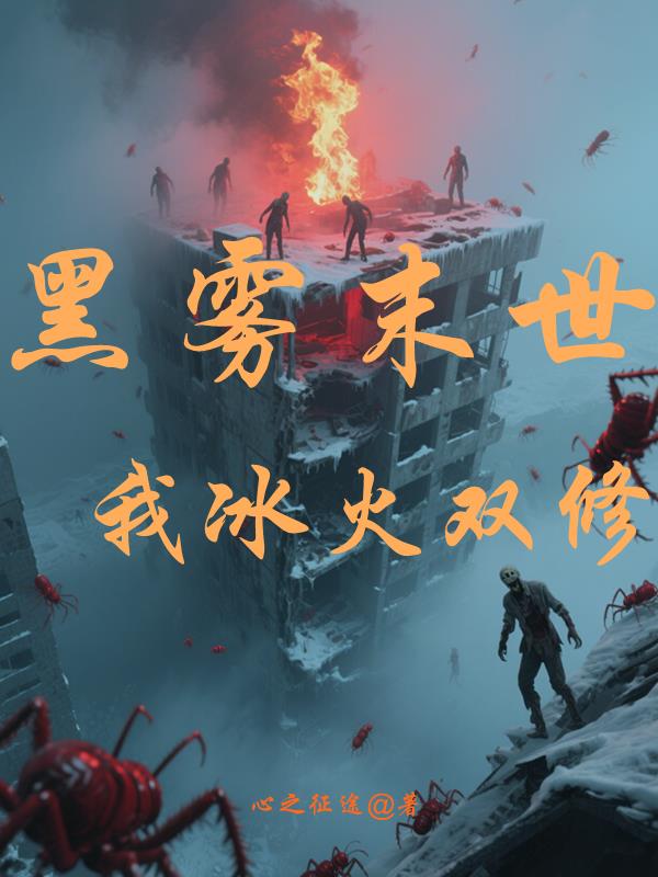 黑雾末世，我冰火双修