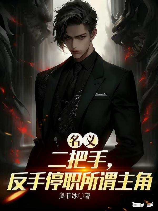 名义二把手，反手停职所谓主角