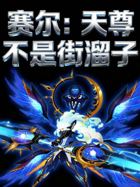 赛尔：天尊不是街溜子