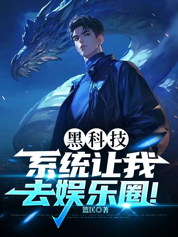 黑科技：系统让我去娱乐圈！