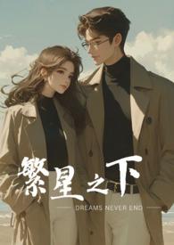 繁星之下（现言哥哥诱入）
