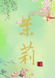 茉莉(古言)