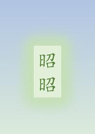 昭昭（）