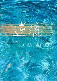 逆流（，破镜重圆）