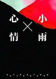 心情小雨（1v1&amp;amp;nbsp;&amp;amp;nbsp;强制）
