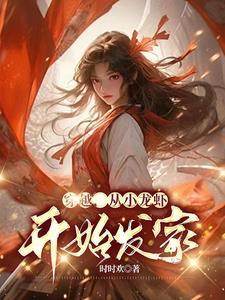 穿越，从小龙虾开始发家！