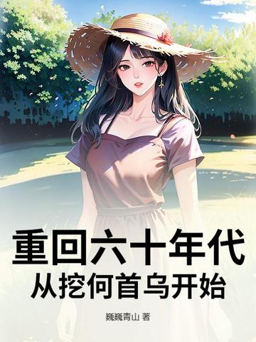 重回六十年代，从挖何首乌开始