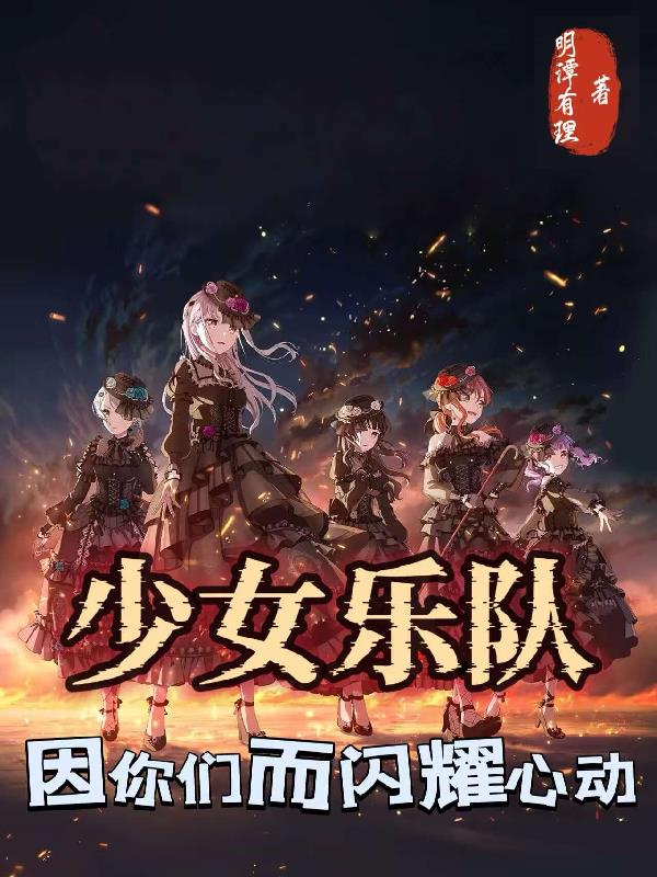 少女乐队，因你们而闪耀心动