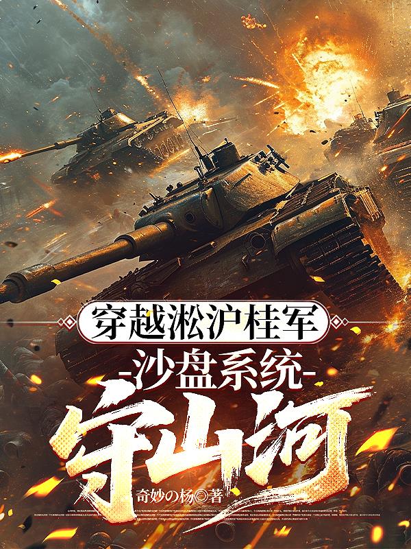 穿越淞沪桂军：沙盘系统守山河
