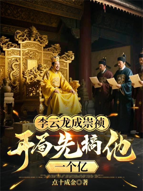 李云龙成崇祯，开局先搞他一个亿