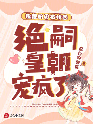 锦鲤奶团被找回，绝嗣皇朝宠疯了