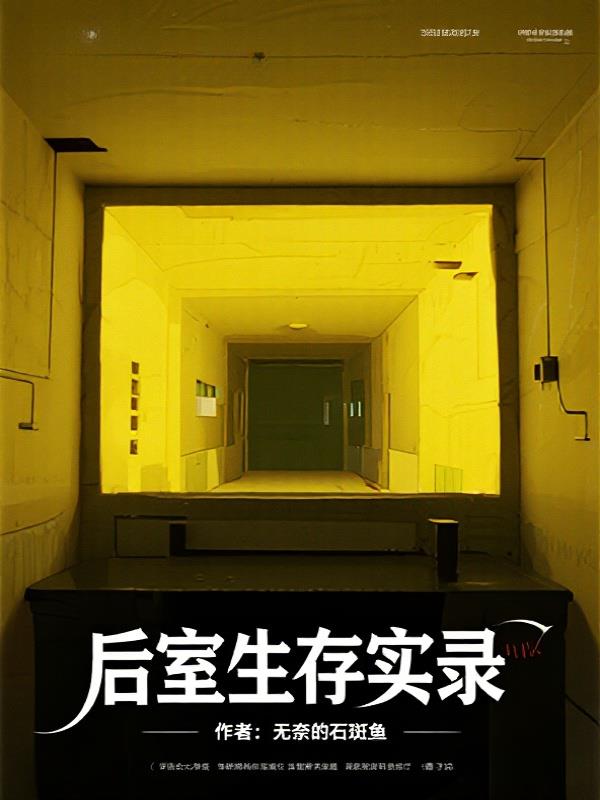 后室生存实录