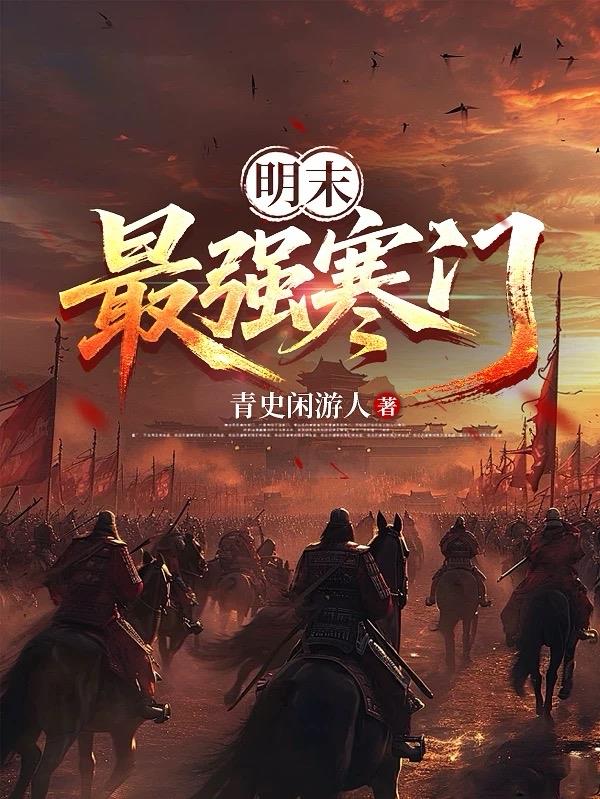 明末最强寒门