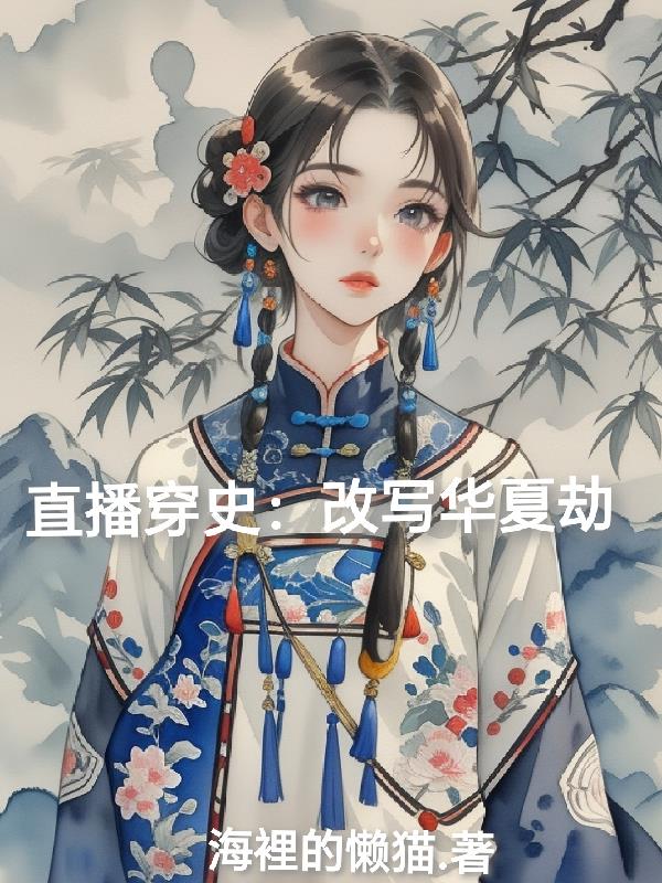 直播穿史：改写华夏劫