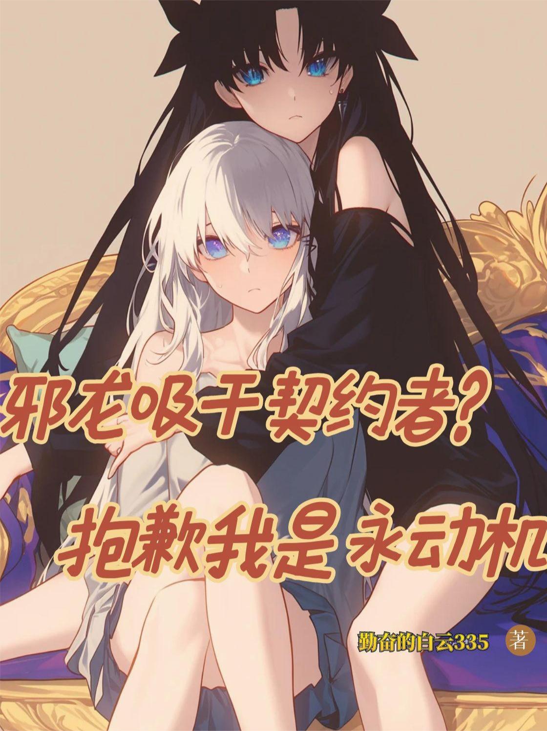 邪龙吸干契约者？抱歉我是永动机