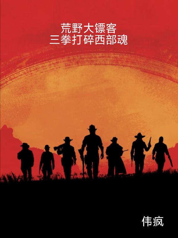 荒野大镖客：三拳打碎西部魂