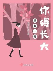 总有一天你得长大