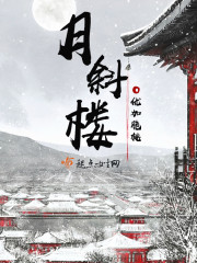 月斜楼