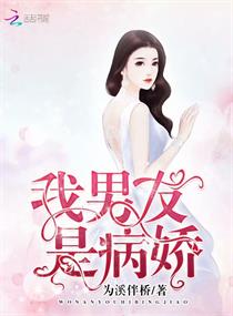 我男友是病娇
