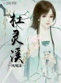 杜灵溪