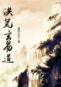 洪荒玄易道
